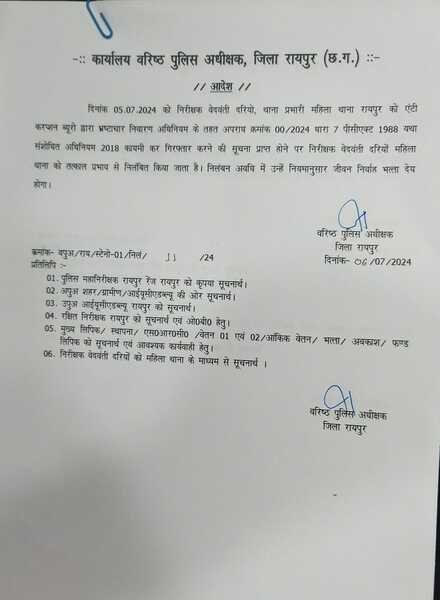 Raipur Breaking | महिला थाना प्रभारी निलंबित, जानिए पूरा मामला