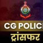 Cg Police Transfer Breaking | पुलिस विभाग में बड़े पैमाने पर तबादला, 356 पुलिसकर्मी इधर से उधर