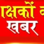 CG Teachers Leave | टीचर ऑनलाइन अवकाश को लेकर दिशा निर्देश जारी