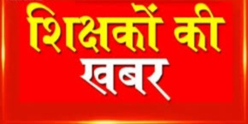 CG Teachers Leave | टीचर ऑनलाइन अवकाश को लेकर दिशा निर्देश जारी