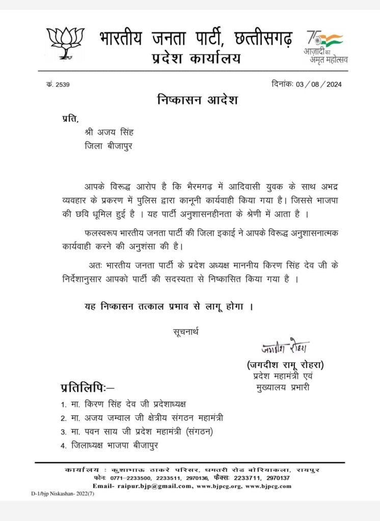 Cg Big News | अजय सिंह को भाजपा ने पार्टी की सदस्य्ता से किया निष्कासित