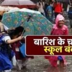 Cg Big News | प्रदेश के कई हिस्सों में बारिश का अलर्ट, स्कूलों-आंगनबाड़ी में छुट्टी का आदेश