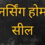 Raipur News | लाइफ केयर क्लीनिक सील