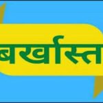 Chhattisgarh | नियम विरुद्ध राशि आहरण करने पर मोहतरा सरपंच बर्खास्त