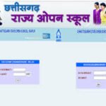 छत्तीसगढ़ राज्य ओपन स्कूल ने जारी किया 10वीं-12वीं का रिजल्ट, स्टूडेंट यहां देखें परीक्षा परिणाम…