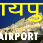 Digi Yatra Facility In Airport | रायपुर में डीजी यात्रा सुविधा की शुरुआत, यात्रियों को मिलेगी ये ..