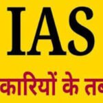 Cg Breaking | 11 IAS अधिकारियों का तबादला आदेश जारी ..