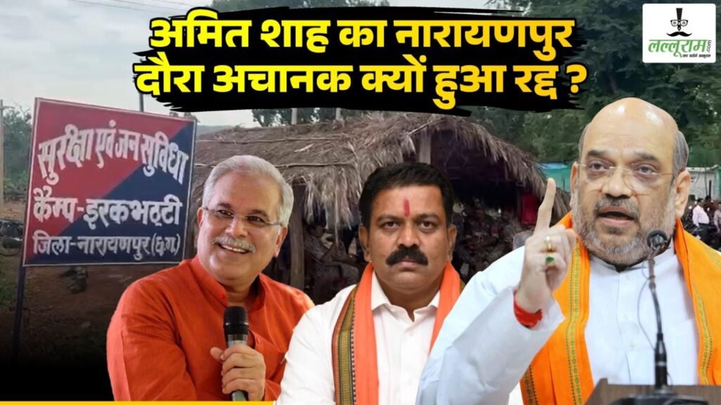 खास-खबर : अमित शाह का नारायणपुर दौरा अचानक क्यों हुआ रद्द ? जानिए भूपेश बघेल और विजय शर्मा क्या बोले ?