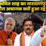 खास-खबर : अमित शाह का नारायणपुर दौरा अचानक क्यों हुआ रद्द ? जानिए भूपेश बघेल और विजय शर्मा क्या बोले ?