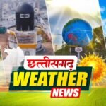 CG Weather : छत्तीसगढ़ में 2 दिन बाद बारिश की बढ़ेगी गतिविधि, मौसम विभाग ने जताई संभावना..