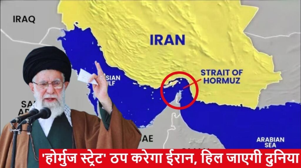 “होर्मुज स्ट्रेट” ठप करेगा ईरान, ऐलान से हिली दुनिया की अर्थव्यवस्था, भारत पर भी पड़ेगा असर, जानें क्यों खास है ये जलमार्ग?