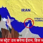“होर्मुज स्ट्रेट” ठप करेगा ईरान, ऐलान से हिली दुनिया की अर्थव्यवस्था, भारत पर भी पड़ेगा असर, जानें क्यों खास है ये जलमार्ग?