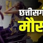 CG Weather Update: प्रदेश के कई जिलों में होगी झमाझम बारिश, मौसम विभाग ने जारी किया अलर्ट