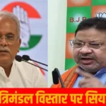 मंत्रिमंडल पर सियासत : पूर्व CM बघेल ने कहा- दूसरे दलों से आए नेताओं को भाजपा में मिलती है बड़ी कुर्सी, उनके अपने कार्यकर्ता दरी उठाने और झंडा लगाने तक सीमित, MLA सोनी बोले- अच्छे काम का मिला अवार्ड