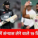Cricketers Retired In 2025 : साल 2025 में संन्यास ले चुके हैं यह 19 क्रिकेटर, लिस्ट में भारत के 7 धुरंधर शामिल