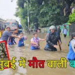 Mumbai Rains: मुंबई में भारी बारिश से 7 लोगों की मौत, जगह-जगह कमर तक भरा पानी, स्कूल-कॉलेज बंद, फ्लाइट्स पर भी असर