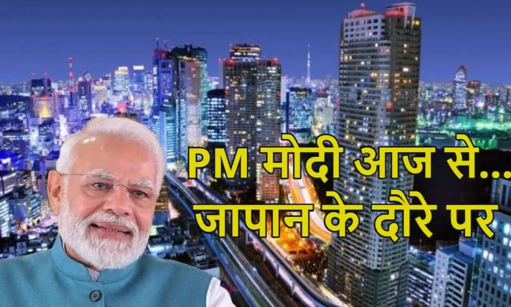 पीएम मोदी जापान पहुंचे; टोक्यो के हनेडा एयरपोर्ट पर जापानी नागरिकों ने गायत्री मंत्र से भव्य स्वागत किया, प्रवासी भारतीयों से मिले, SCO शिखर सम्मेलन में हिस्सा लेंगे