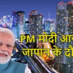 पीएम मोदी जापान पहुंचे; टोक्यो के हनेडा एयरपोर्ट पर जापानी नागरिकों ने गायत्री मंत्र से भव्य स्वागत किया, प्रवासी भारतीयों से मिले, SCO शिखर सम्मेलन में हिस्सा लेंगे