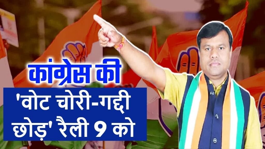 Chhattisgarh News: कांग्रेस की ‘वोट चोरी-गद्दी छोड़’ रैली 9 को बिलासपुर में, राष्ट्रीय नेता भी होंगे शामिल