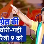 Chhattisgarh News: कांग्रेस की ‘वोट चोरी-गद्दी छोड़’ रैली 9 को बिलासपुर में, राष्ट्रीय नेता भी होंगे शामिल