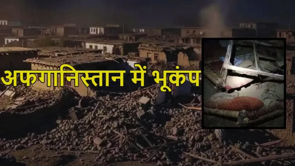 अफगानिस्तान में भूकंप से हाहाकार: मरने वालों की संख्या 509 पहुंची, 1500 से ज्यादा घायल, हजारों घर मिट्टी के ढेर में हो गए तब्दील, पढ़ें खबर
