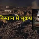 अफगानिस्तान में भूकंप से हाहाकार: मरने वालों की संख्या 509 पहुंची, 1500 से ज्यादा घायल, हजारों घर मिट्टी के ढेर में हो गए तब्दील, पढ़ें खबर
