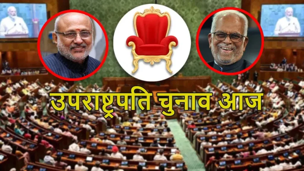 सीपी राधाकृष्णन या बी सुदर्शन रेड्डी? उपराष्ट्रपति चुनाव आज, सुबह 10 बजे से शुरू होगी वोटिंग, देर रात आएगा रिजल्ट, शिवराज सिंह करेंगे मध्य प्रदेश और छत्तीसगढ़ के सांसदों की मेजबानी