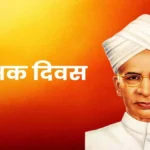 शिक्षक दिवस पर राजभवन में सम्मान समारोह : 64 शिक्षकों को राज्यपाल और 4 को मिलेगा स्मृति पुरस्कार, जानिए किन टीचरों का हुआ है चयन…