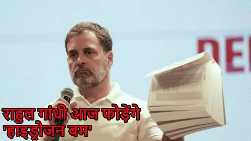 बिहार चुनाव के पहले चरण की वोटिंग से एक दिन पहले राहुल गांधी फोड़ेंगे हाइड्रोजन बम, आज 12 बजे करेंगे प्रेस कॉन्फेंस