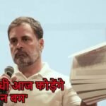 बिहार चुनाव के पहले चरण की वोटिंग से एक दिन पहले राहुल गांधी फोड़ेंगे हाइड्रोजन बम, आज 12 बजे करेंगे प्रेस कॉन्फेंस