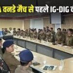 भारत-दक्षिण अफ्रीका वनडे मैच : सुरक्षा व्यवस्था को लेकर IG-DIG की बैठक, होटल से स्टेडियम तक 2 हजार पुलिसकर्मी रहेंगे तैनात