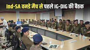 भारत-दक्षिण अफ्रीका वनडे मैच : सुरक्षा व्यवस्था को लेकर IG-DIG की बैठक, होटल से स्टेडियम तक 2 हजार पुलिसकर्मी रहेंगे तैनात