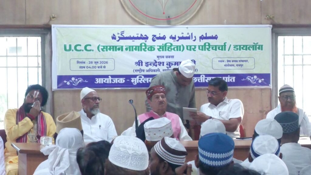 मुस्लिम राष्ट्रीय मंच छत्तीसगढ़ ने की UCC पर संगोष्ठी : RSS वरिष्ठ प्रचारक इंद्रेश कुमार ने कहा- समान नागरिक संहिता किसी धर्म के खिलाफ नहीं, सभी को मिलेगी समान स्वतंत्रता