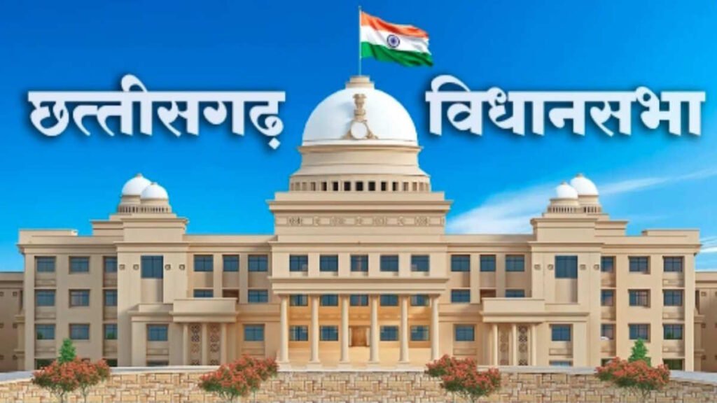 CG Monsoon Assembly: मानसून सत्र का चौथा दिन आज, PDS और प्लास्टिक बैन सहित कई मुद्दों पर होगी चर्चा