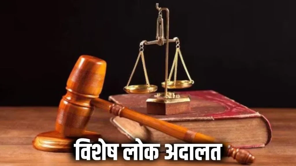 21 से 23 अगस्त तक लगेगी विशेष लोक अदालत, लंबित मामलों का होगा निपटारा, जानें कैसे करें आवेदन
