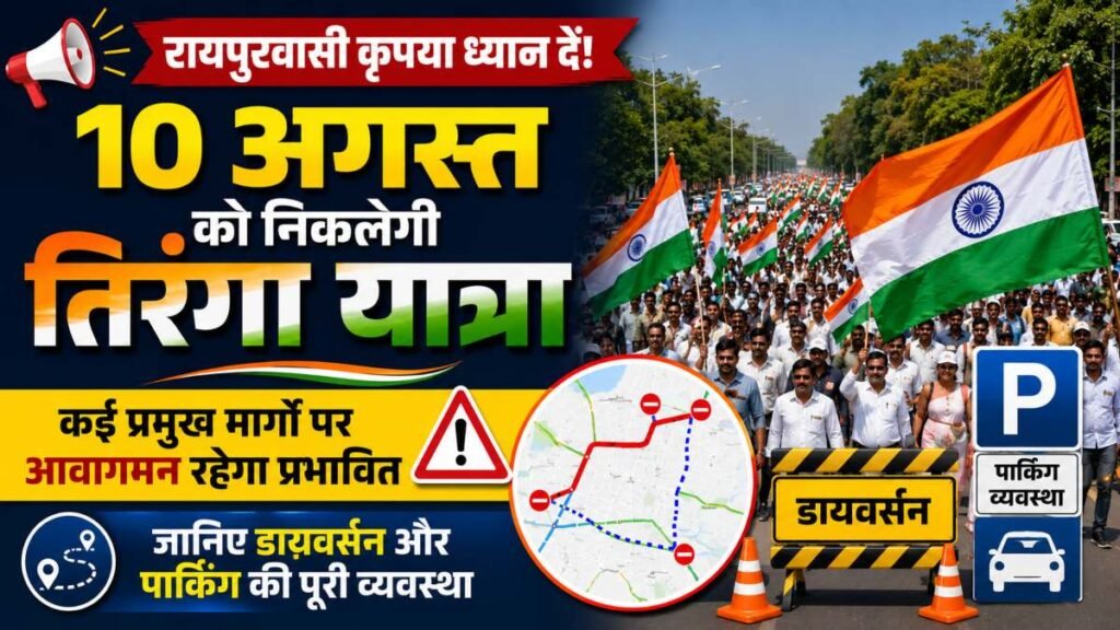 रायपुरवासी कृपया ध्यान दें! 10 अगस्त को निकलेगी तिरंगा यात्रा, कई प्रमुख मार्गों पर आवागमन रहेगा प्रभावित, जानिए डायवर्सन और पार्किंग की पूरी व्यवस्था